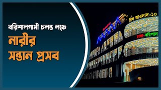 বরিশালগামী চলন্ত লঞ্চে নারীর সন্তান প্র'স'ব | Barishal Launch News | Childbirth in Launch