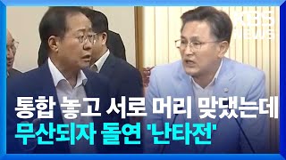 대구·경북 행정통합 무산되자, 하루 만에 책임 소재 놓고 ‘난타전’ / KBS  2024.08.29.