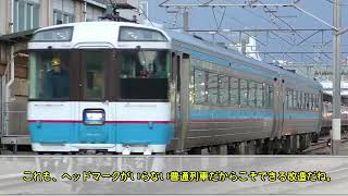 【迷列車で行こう 伊予路編#5】キハ185系3100番台～若かりし頃の栄光を経て～