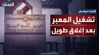 مصادر لـ “الحدث”: فتح معبر رفح البري اليوم الجمعة تحت إشراف أوروبي فلسطيني