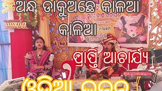 ଅନ୍ଧ ଡାକୁଅଛେ କାଳିଆ କାଳିଆ  ।।ଓଡ଼ିଆ ଭଜନ #ପ୍ରାପ୍ତିଆଚାର୍ଯ୍ଯ #Deepakofficial238