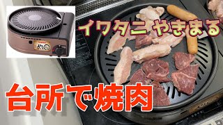 【やきまる】イワタニのやきまるを使って、台所で焼肉！