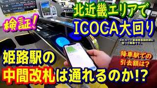 【検証！】北近畿ICOCA大回り中に、姫路駅の中間改札を通ろうとすると・・・【ICOCAエリアが拡大しました】