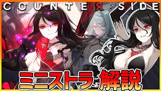 【COUNTER:SIDE】キャラ解説　覚醒ユニット　ミニストラ/Ministra【カウンターサイド】