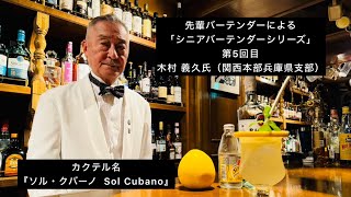 「シニアバーテンダーシリーズ」senior bartender series第5回目木村 義久氏(関西本部兵庫県支部)カクテル名『ソル・クバーノ  Sol Cubano』