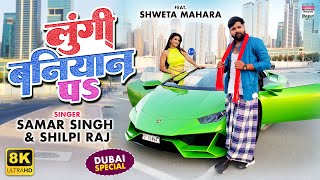 VIDEO | #SamarSingh | Lungi Baniyan Pa | #ShwetaMahara | #ShilpiRaj |Bhojpuri 8K Video Song 2022