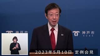 2023年5月10日 市長定例会見（神戸空港新ターミナルの整備）