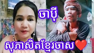 ចាប៉ីសុភាសិតខ្មែរចាស❤️🙏| Jan Channel