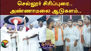 செல்லூர் சிரிப்புரை.. அண்ணாமலை ஆடுகளம்.. | Kitchen Cabinet | 30/09/2022