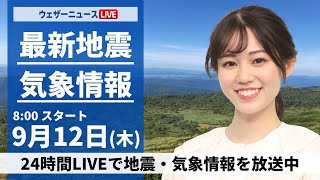 【LIVE】最新気象情報・地震情報 2024年9月12日(木)／天気急変の可能性 三連休には台風13号(バビンカ)沖縄に接近〈ウェザーニュースLiVEサンシャイン・青原 桃香/本田 竜也〉