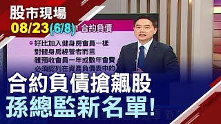 【95%財報數字都落後!合約負債往上跳 找好買點很簡單?孫總監的小教室 揭露3檔冠軍股!】20190823(第6/8段)股市現場*鄭明娟(孫慶龍)