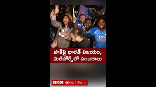 INDvsPAK - T20 World Cup: పాకిస్తాన్‌పై భారత్ విజయం.. టీమిండియా అభిమానుల సంబరాలు