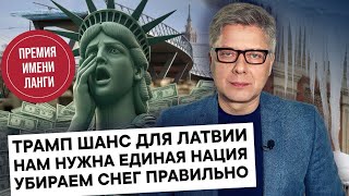 Трамп шанс для Латвии. Нам нужна единая нация. Убираем снег правильно. Вручаем премию имени Ланги.