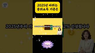 2025년도 새해 기준 중위소득 인상 새롭게 바꾸는 것들