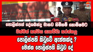 පොලිස්පත් දේශබන්දු මානව හිමිකම් කොමිෂමට | වත්මන් තත්වය සාකච්චා කරන්නලු | පොලිස්පති කිවුවේ ඇත්තක්ද ?