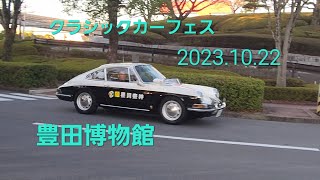 さっそくパトカー出動、アメ車V8sound、クラシックカーフェス豊田博物館2023.10.22