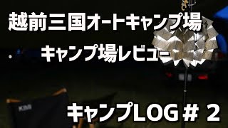 キャンプ場レビュー【休暇村　越前三国オートキャンプ場】＃２