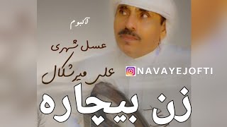 علی میرشکال - زن بیچاره - Ali Merishkal