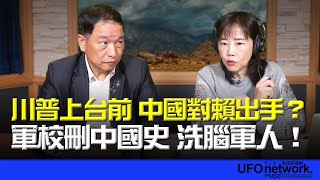 '24.12.02【觀點│尹乃菁時間】川普上台前 中國對賴出手？軍校刪中國史 洗腦軍人！