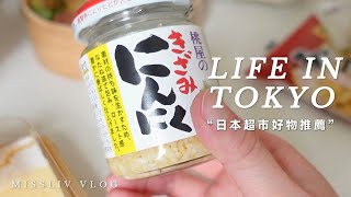 Daily life in Tokyo #02｜Supermarket shopping sharing Lazy secret recipe for housewife cooking