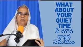 What about Your Quiet time With Lord నీ మౌన ధ్యాన సంగతి ఏమిటి