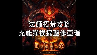 暗黑破壞神2 獄火重生 💀 D2R Beta | 法師拓荒攻略 如何讓充能彈攻擊面積又廣傷害又痛 ⚡⚡⚡