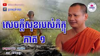 ឆន ម៉ៅមេត្តា - រឿង សេចក្តីសុខរបស់អ្នកបួស ភាគ១ ( សោណកជាតក ) Chhan maometta The Dhamma talk