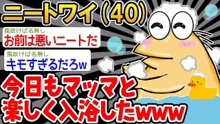 【2ch面白いスレ・2ch おバカ】 「マッマとお風呂に入るンゴ」→結果wwww 【悲報】