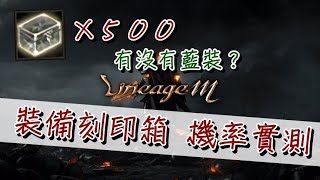 【天堂M pro、實測】刻印裝備箱500個 到底有沒有藍裝呢？