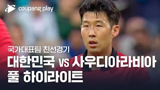 [국가대표팀 친선경기] 대한민국 vs 사우디아라비아 풀 하이라이트