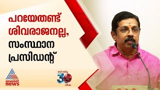 മദ്യപ്ലാന്റിനെതിരായ സമരത്തിൽ ബിജെപി ദേശീയ കൗണ്‍സിൽ അംഗം ശിവരാജനെ തള്ളി കൃഷ്ണകുമാർ