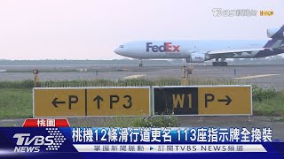 接軌國際 桃機滑行道更名 號誌「全球通用」｜TVBS新聞