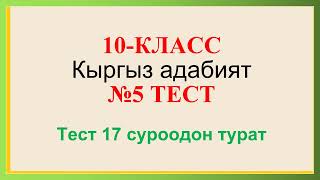 Касым Тыныстанов. 10-класс. Кыргыз адабият. № 5 тест