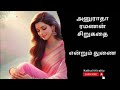 திருமதி அனுராதா ரமணன் சிறுகதை tamil audio stories tamil short stories kathai thirattu