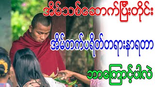 အိမ်သစ်ဆောက်ပြီးတိုင်း အိမ်တက်ပရိတ်တရားနာရတာ ဘာကြောင့်ပါလဲ