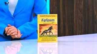 Кубрат - Николай Иванов Колев - store.bg