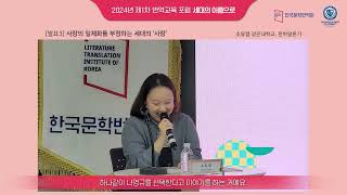 [한국문학번역원] 번역아카데미 1차 번역교육포럼:‘세대의 이름으로’: 발표3