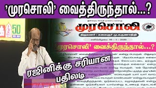 Rajini vs Murasoli | Rajinikanth Tughlaq Speech | Murasoli Reply | DMK  | Tamil news | nba 24x7