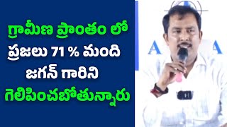 గ్రామీణ ప్రాంతం లో ప్రజలు 71 % మంది జగన్ గారిని గెలిపించబోతున్నారు || JMR news