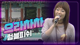 [JTV 음악은행] 으라차차! 으하하하! 웃으며 넘겨보자! 럼블피쉬 '으라차차'