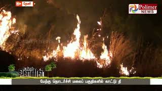 மேற்கு தொடர்ச்சி மலைப் பகுதிகளில் காட்டு தீ