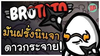 มันฝรั่งนินจา ดาวกระจายพิฆาต!| Brotato