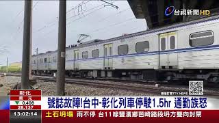 號誌故障！台中-彰化列車停駛1.5hr 通勤族怒