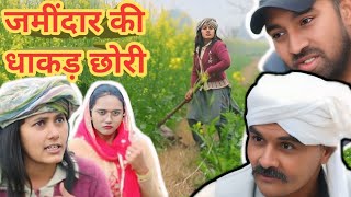 जमींदार की धाकड़ छोरी ।। Jamidar ki dhakad chhori।#haryanvi #natak #parivarik hari movies