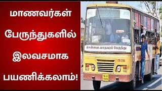 பாஸ் இல்லாமலும் இலவசமாக பயணிக்கலாம்: மாணவர்களுக்கு அரசு சிறப்பு அறிவிப்பு | TN free bus pass