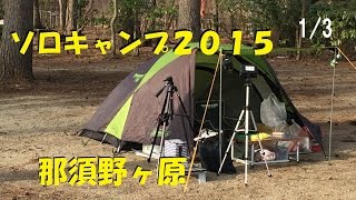 【ソロキャンプ2015初春】寒風の那須野ヶ原1/3