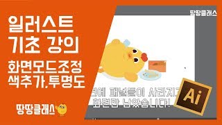 [땅땅클래스]일러스트 기초 강의 - 화면모드 변경, 색 추가, 투명도 조절