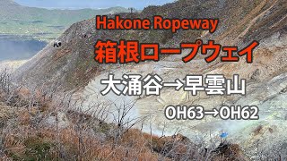 【前面展望】箱根ロープウェイ 大涌谷駅~早雲山駅 / Hakone Ropeway Owakudani (OH63) to Sounzan (OH62)