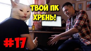 БРИГМАН ПРОТИВ / ТОТАЛЬНЫЙ РАЗНОС СЕМЁНА И ЕГО ПК ЗА 60К