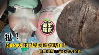 慈父救兒獲麟兒辭職呵護7個月　託保母12天竟失明半癱 #獨家 | 台灣新聞 Taiwan 蘋果新聞網